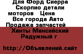 Для Форд Сиерра Скорпио детали моторов › Цена ­ 300 - Все города Авто » Продажа запчастей   . Ханты-Мансийский,Радужный г.
